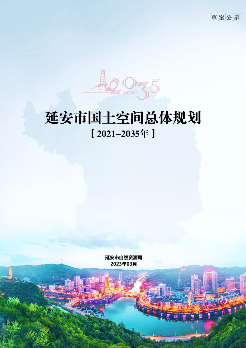 陕西省延安市国土空间总体规划（2021-2035年）-1