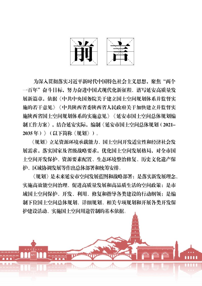 陕西省延安市国土空间总体规划（2021-2035年）第3页