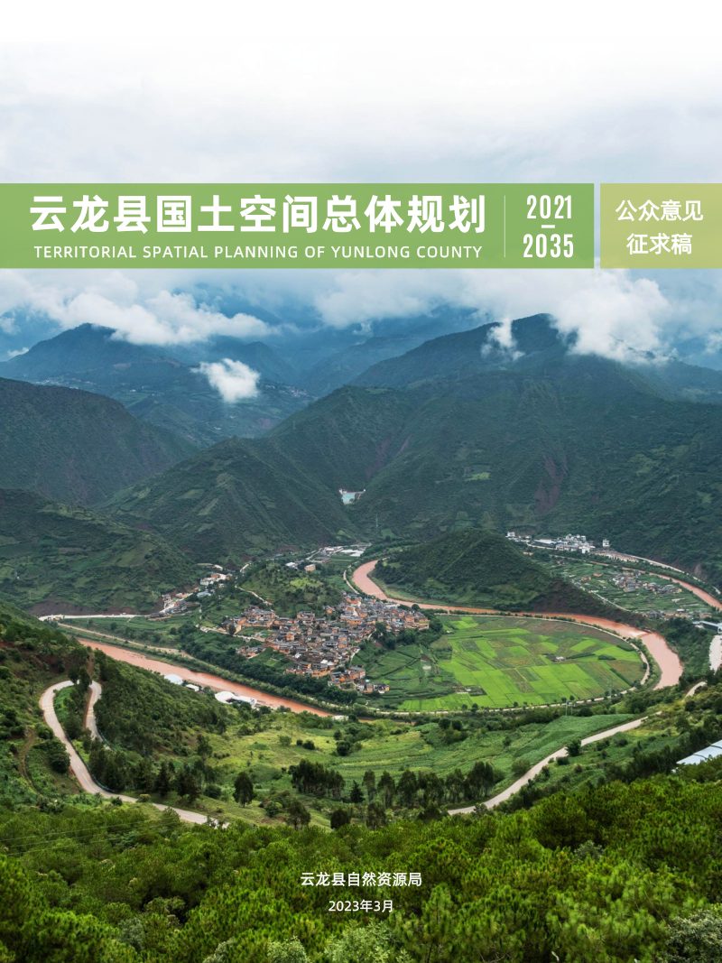 云南省云龙县国土空间总体规划（2021-2035）第1页
