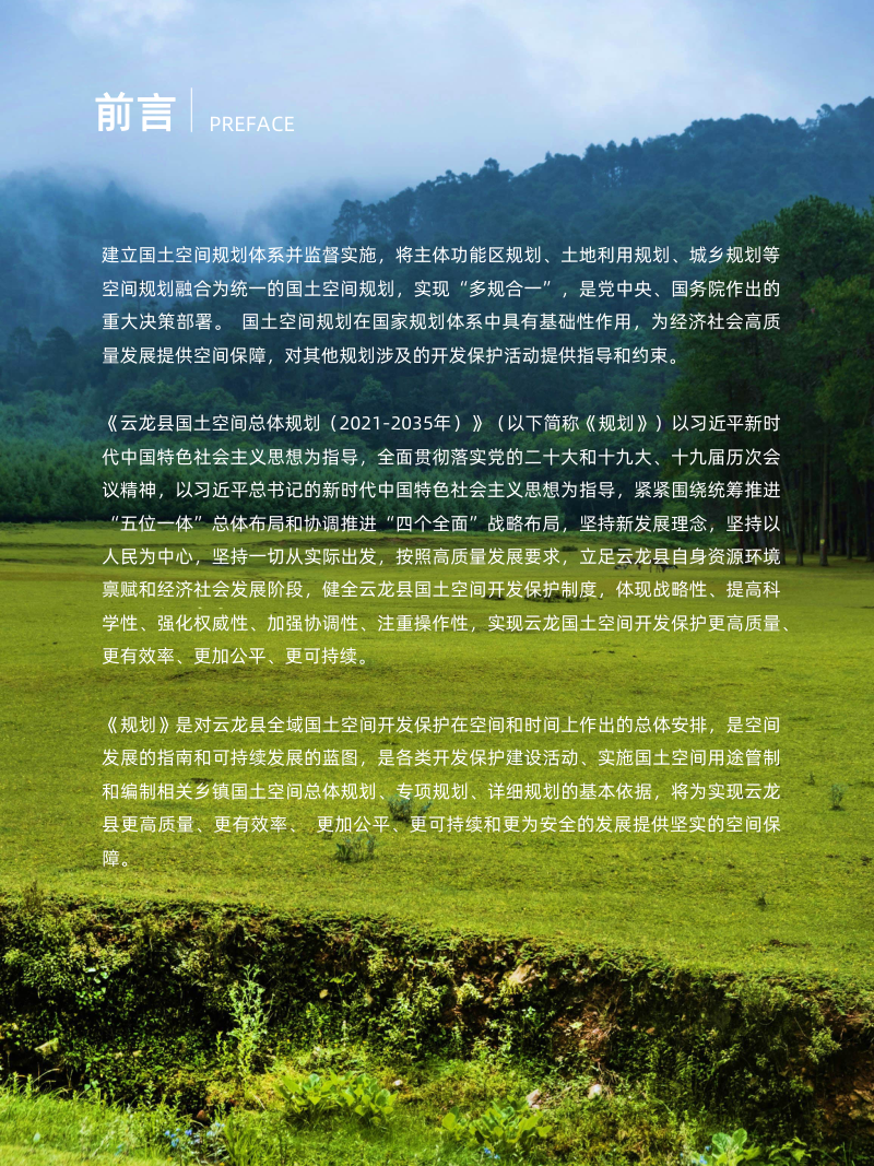 云南省云龙县国土空间总体规划（2021-2035）第2页
