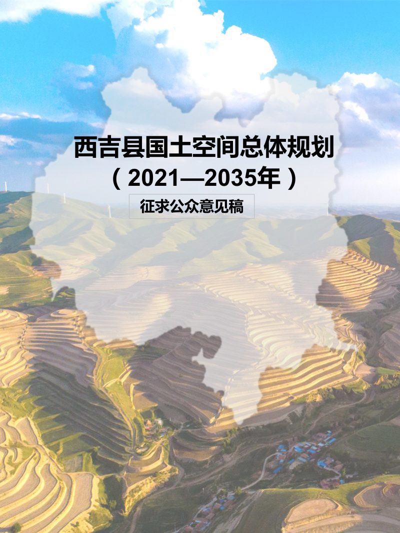 宁夏西吉县国土空间总体规划（2021-2035年）第1页