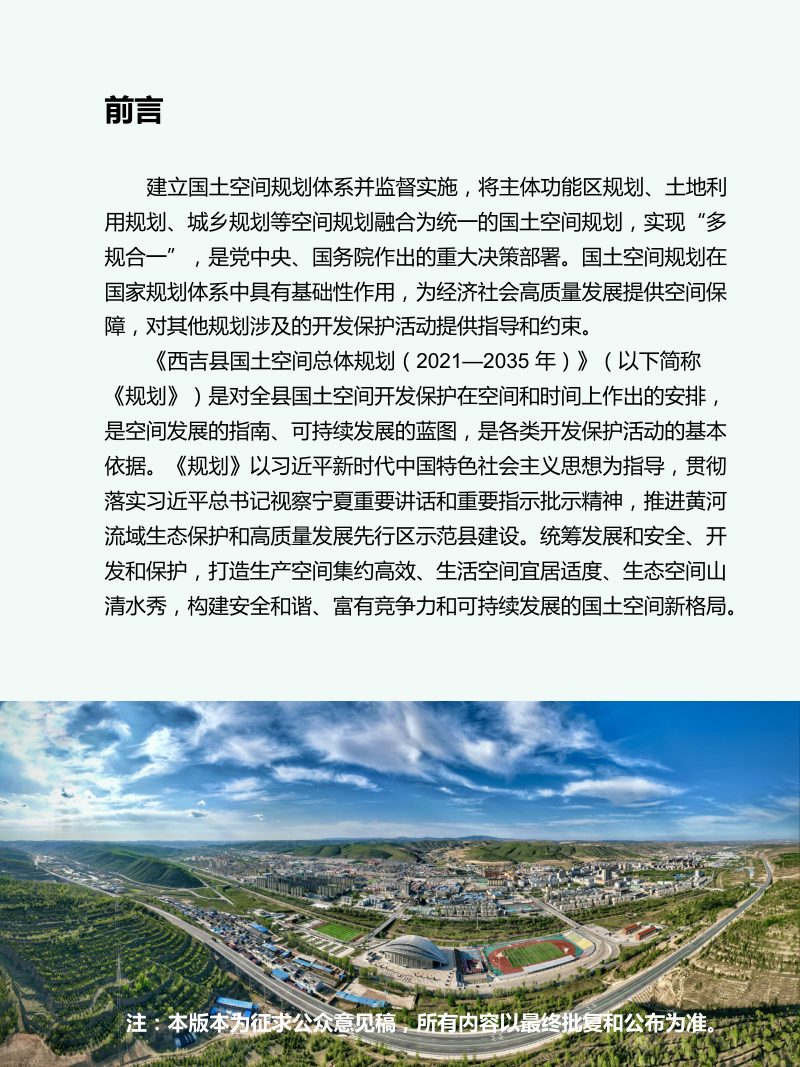 宁夏西吉县国土空间总体规划（2021-2035年）第2页