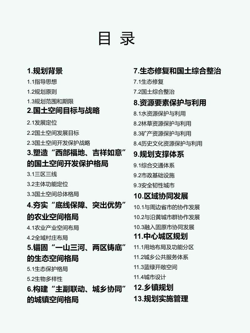 宁夏西吉县国土空间总体规划（2021-2035年）第3页