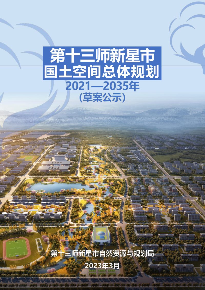 新疆第十三师新星市国土空间总体规划（2021-2035年）第1页