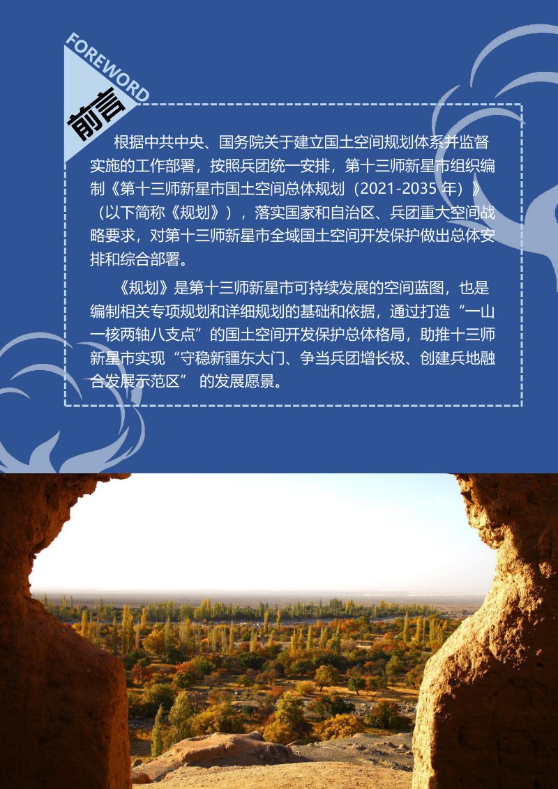新疆第十三师新星市国土空间总体规划（2021-2035年）第2页
