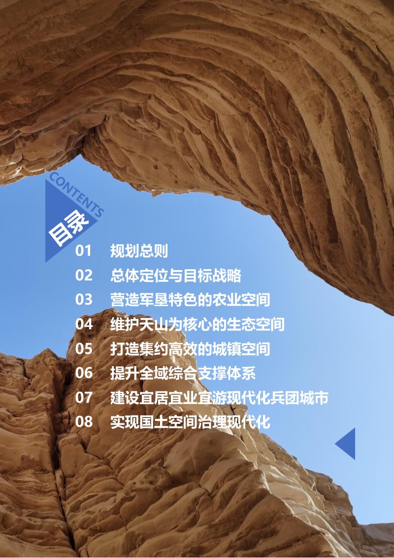 新疆第十三师新星市国土空间总体规划（2021-2035年）第3页