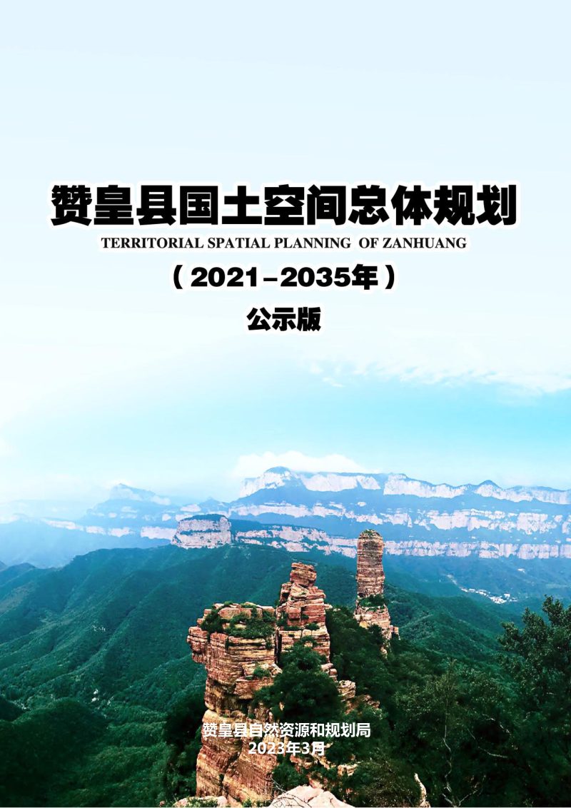 河北省赞皇县国土空间总体规划（2021-2035年）第1页