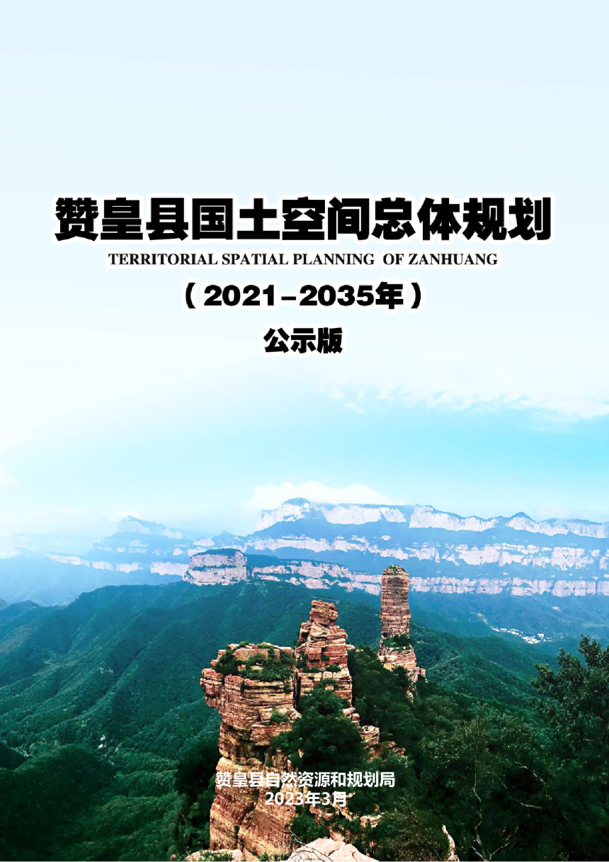河北省赞皇县国土空间总体规划（2021-2035年）-1