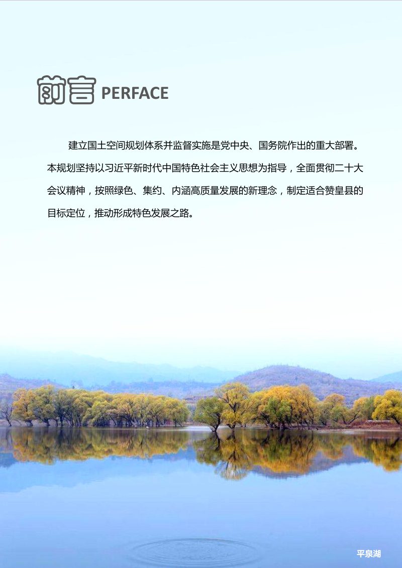 河北省赞皇县国土空间总体规划（2021-2035年）第2页