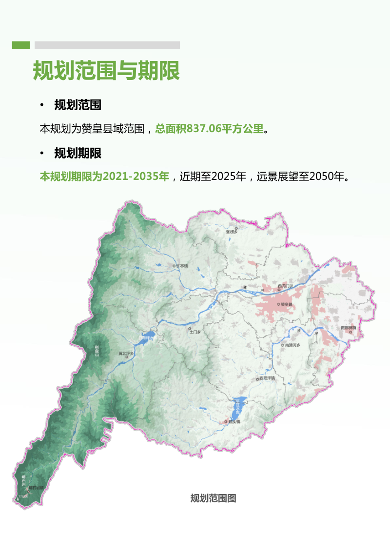 河北省赞皇县国土空间总体规划（2021-2035年）第3页