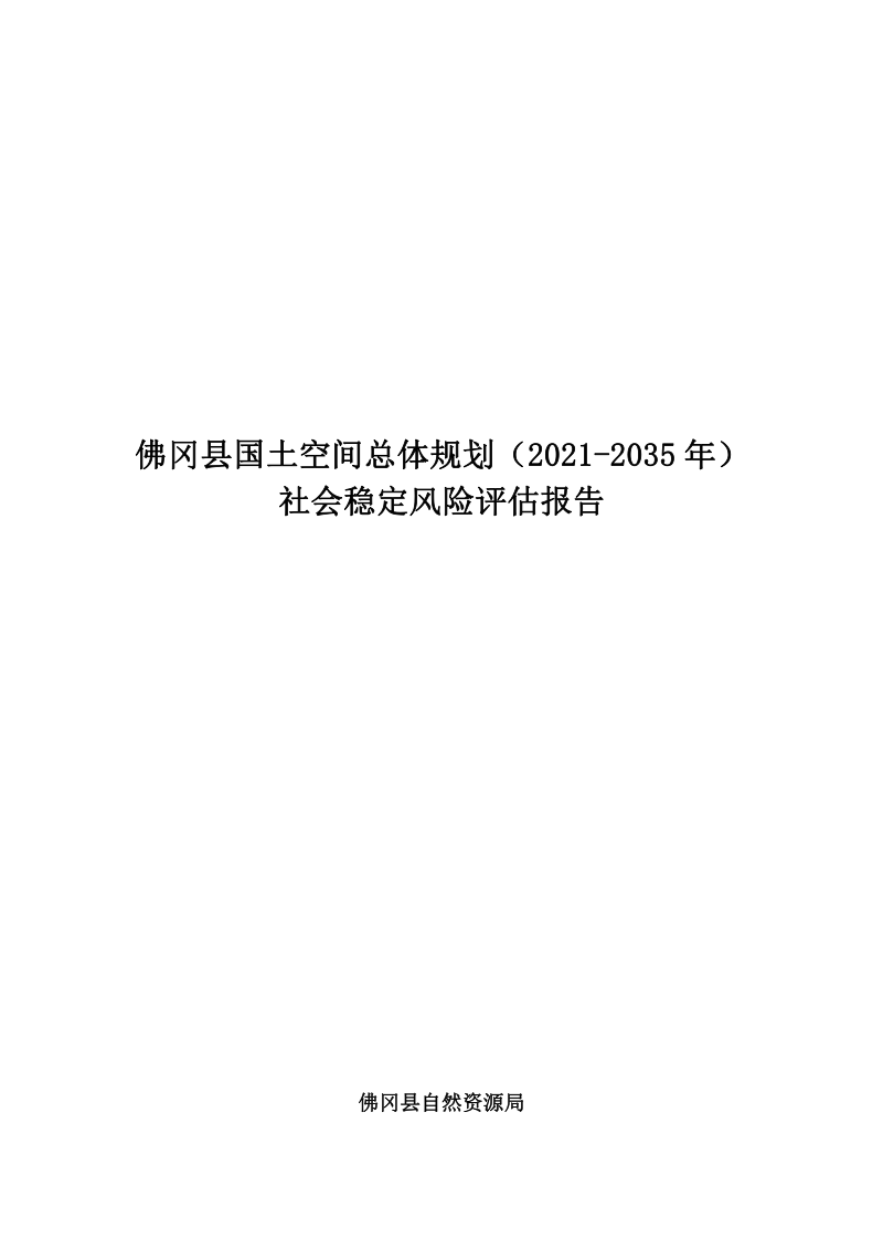 佛冈县国土空间总体规划（2021-2035年）社会稳定风险评估报告第1页