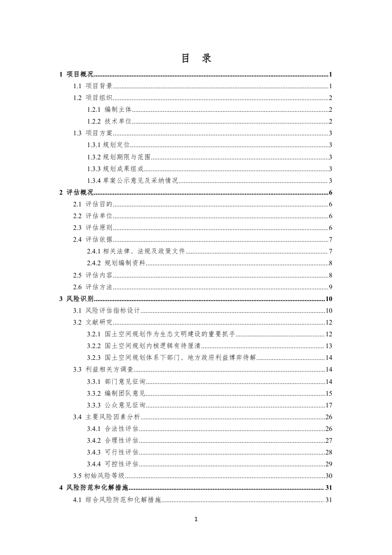 佛冈县国土空间总体规划（2021-2035年）社会稳定风险评估报告第2页