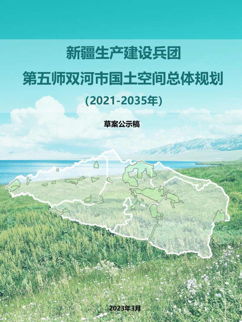 新疆第五师双河市国土空间总体规划（2021-2035年）第1页