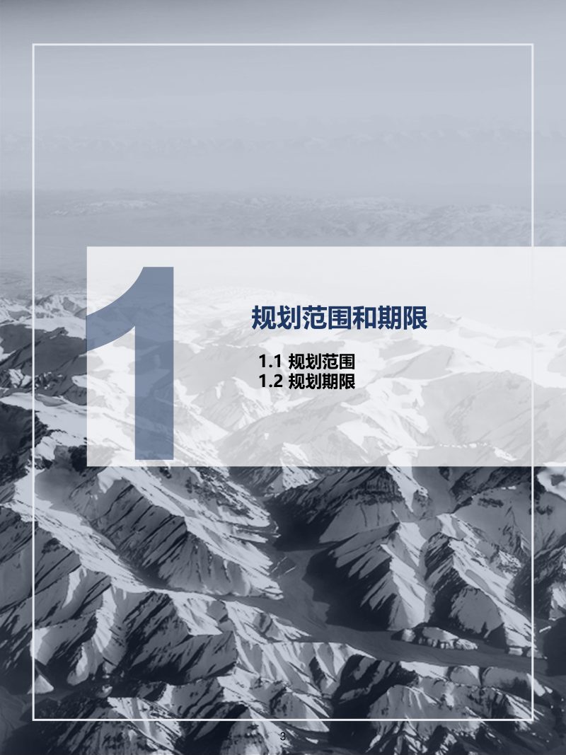 新疆第五师双河市国土空间总体规划（2021-2035年）第3页