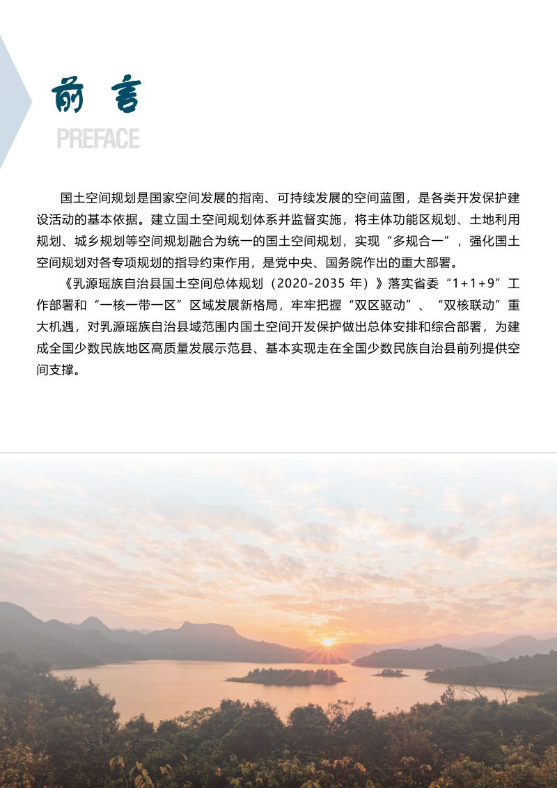 广东省乳源瑶族自治县国土空间总体规划（2020-2035年）第2页