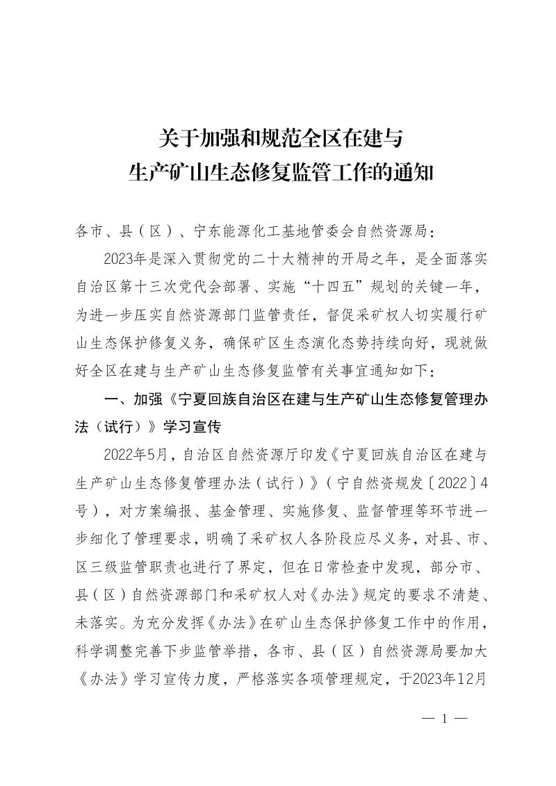 宁夏回族自治区自然资源厅《关于加强和规范全区在建与生产矿山生态修复监管工作的通知》第1页