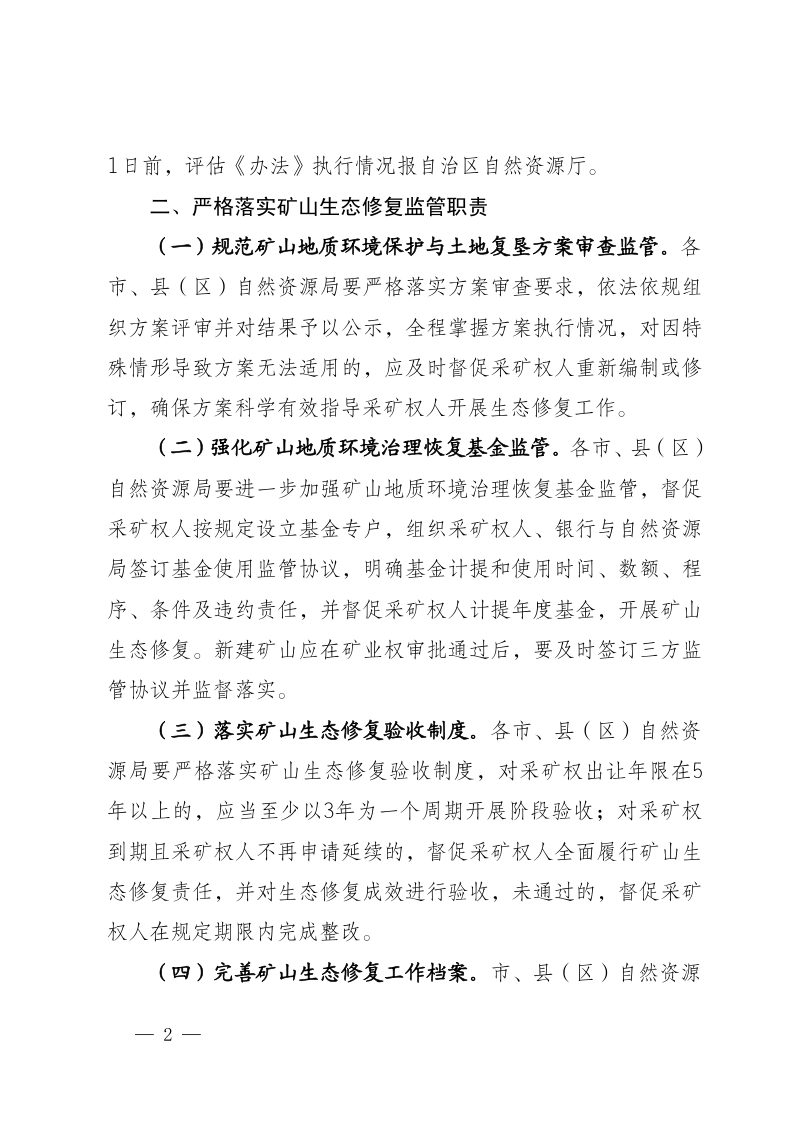 宁夏回族自治区自然资源厅《关于加强和规范全区在建与生产矿山生态修复监管工作的通知》第2页