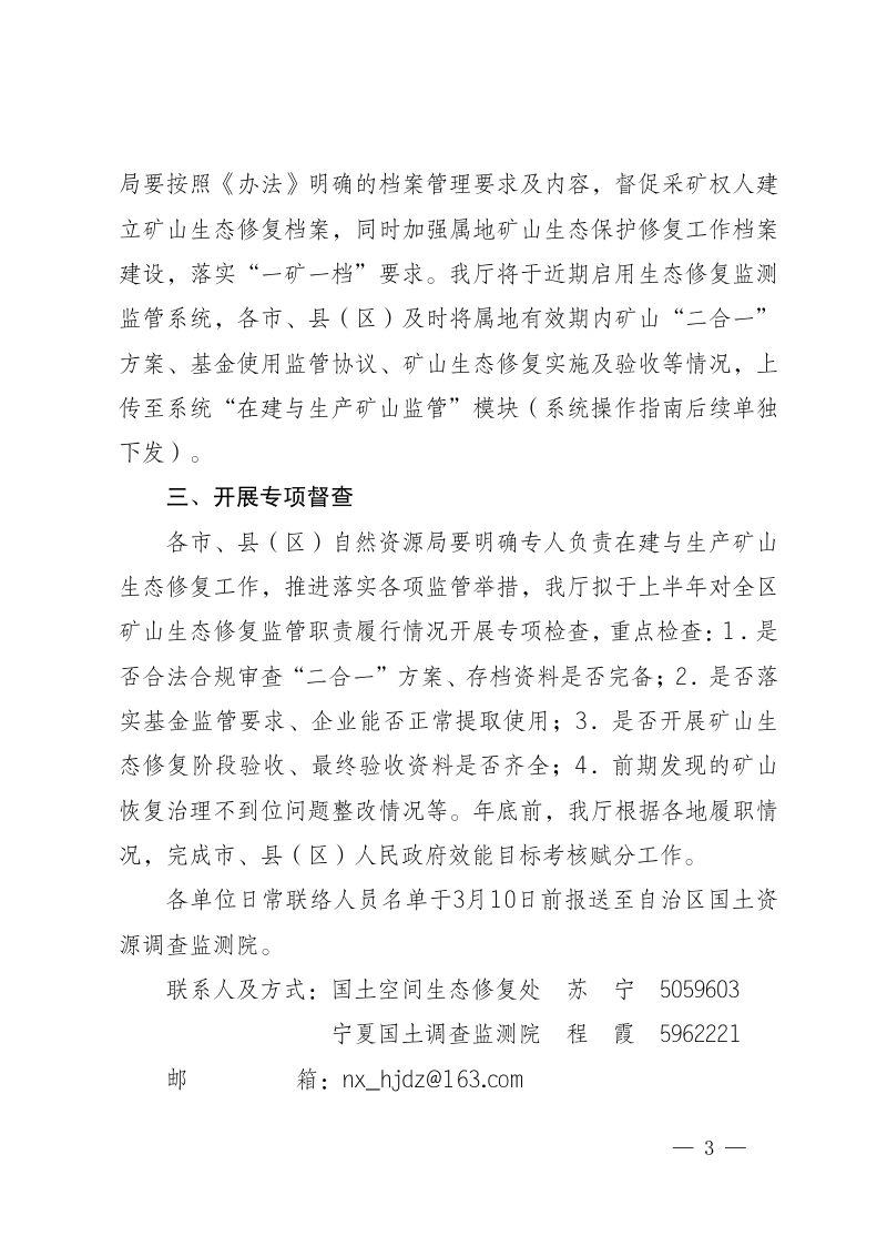 宁夏回族自治区自然资源厅《关于加强和规范全区在建与生产矿山生态修复监管工作的通知》第3页
