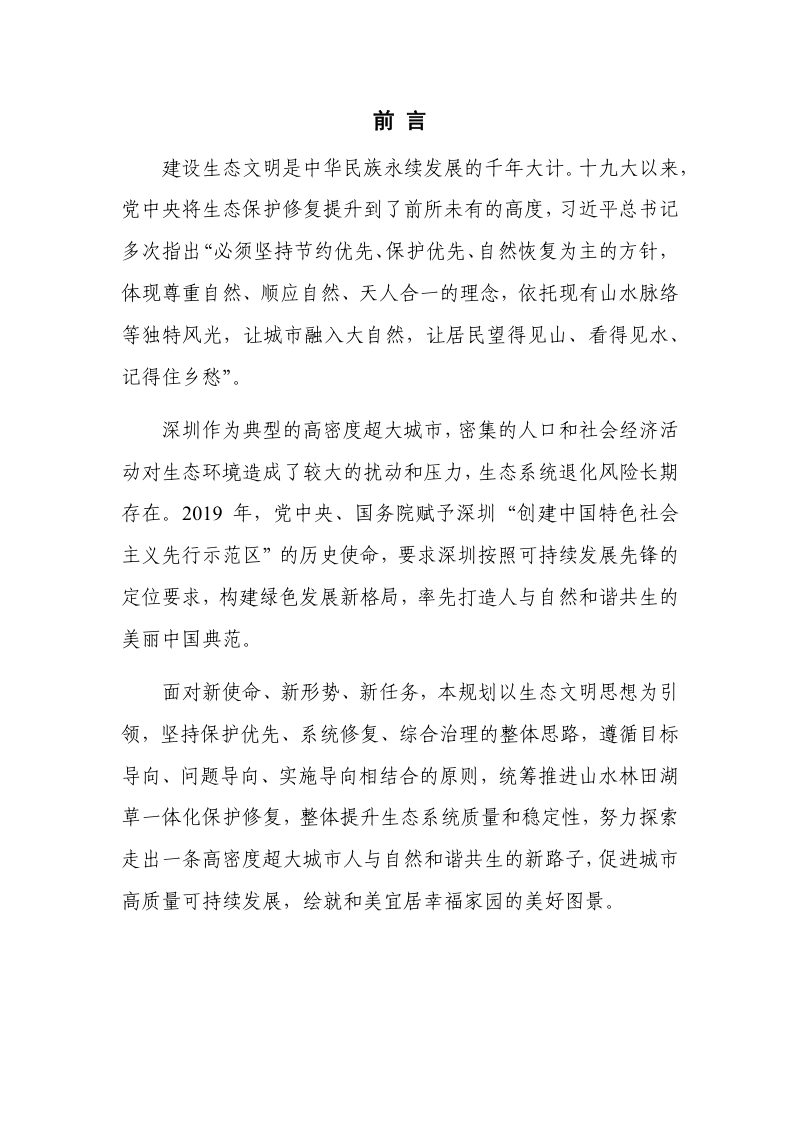 深圳市国土空间生态保护修复规划（2020-2035年）第2页