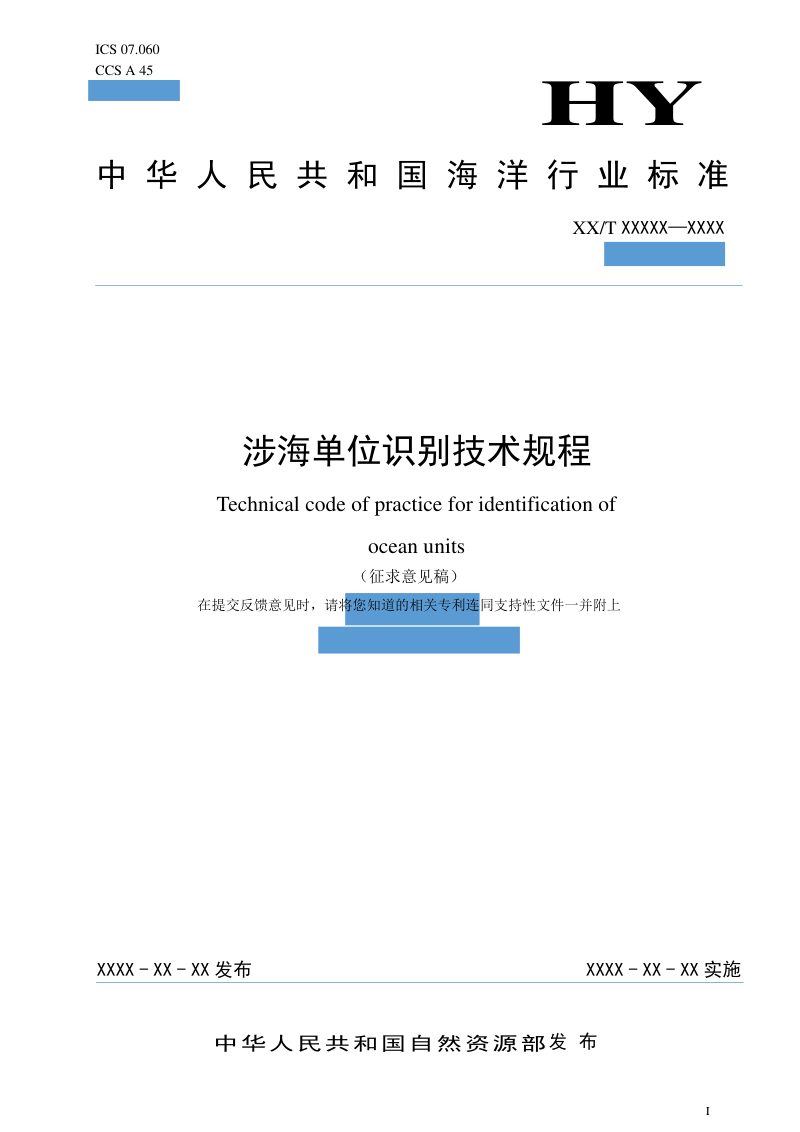 《涉海单位识别技术规程》(征求意见稿)第1页