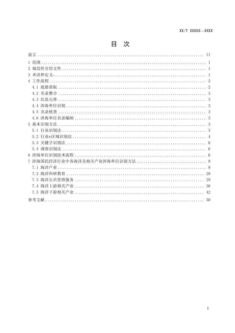 《涉海单位识别技术规程》(征求意见稿)第3页