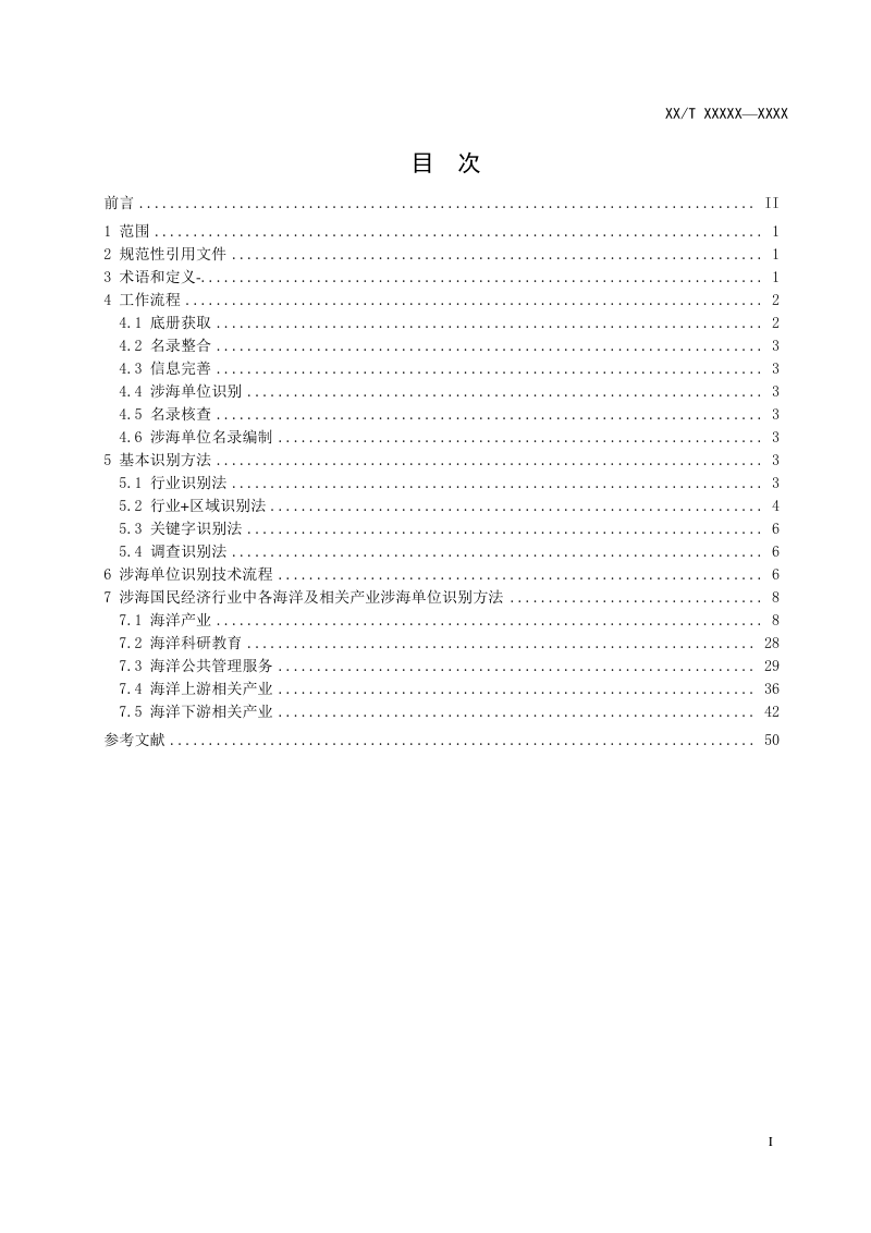 《涉海单位识别技术规程》(征求意见稿)第3页