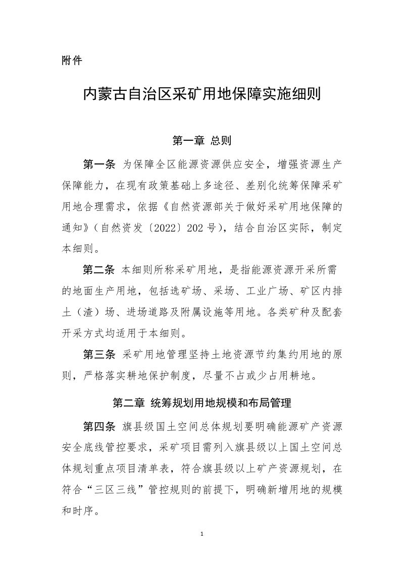 内蒙古自治区采矿用地保障实施细则第1页
