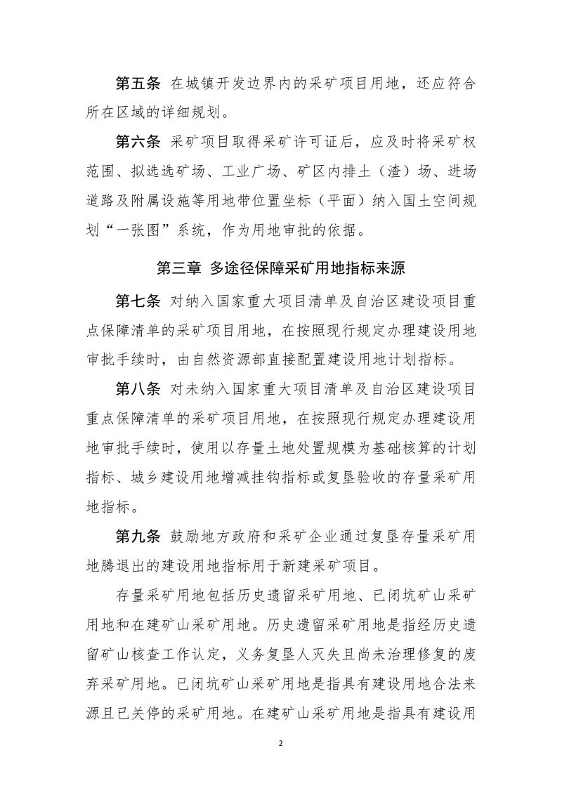内蒙古自治区采矿用地保障实施细则第2页