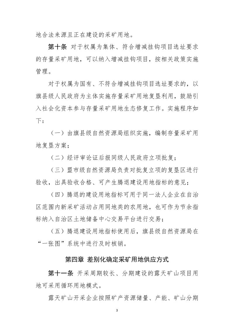 内蒙古自治区采矿用地保障实施细则第3页