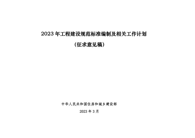 2023年工程建设规范标准编制及相关工作计划（征求意见稿）第1页