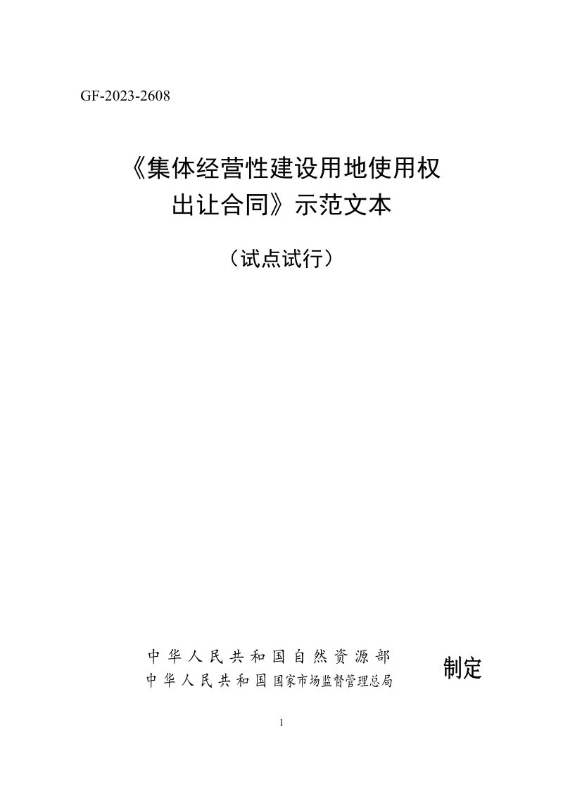《集体经营性建设用地使用权出让合同》示范文本（试点试行）第1页