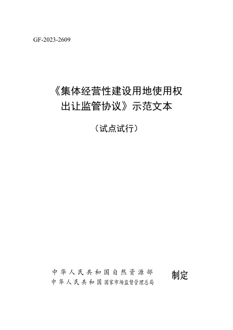 《集体经营性建设用地使用权出让监管协议》示范文本（试点试行）第1页