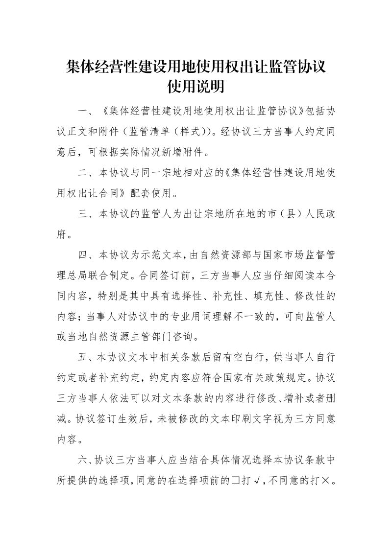 《集体经营性建设用地使用权出让监管协议》示范文本（试点试行）第2页