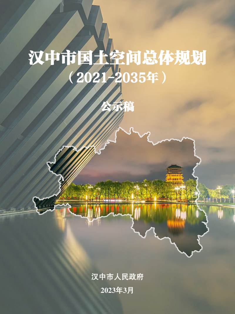 陕西省汉中市国土空间总体规划（2021-2035年）第1页