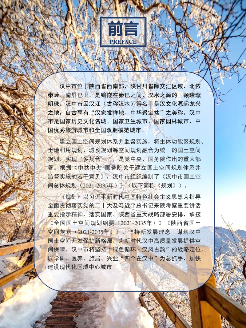 陕西省汉中市国土空间总体规划（2021-2035年）第2页