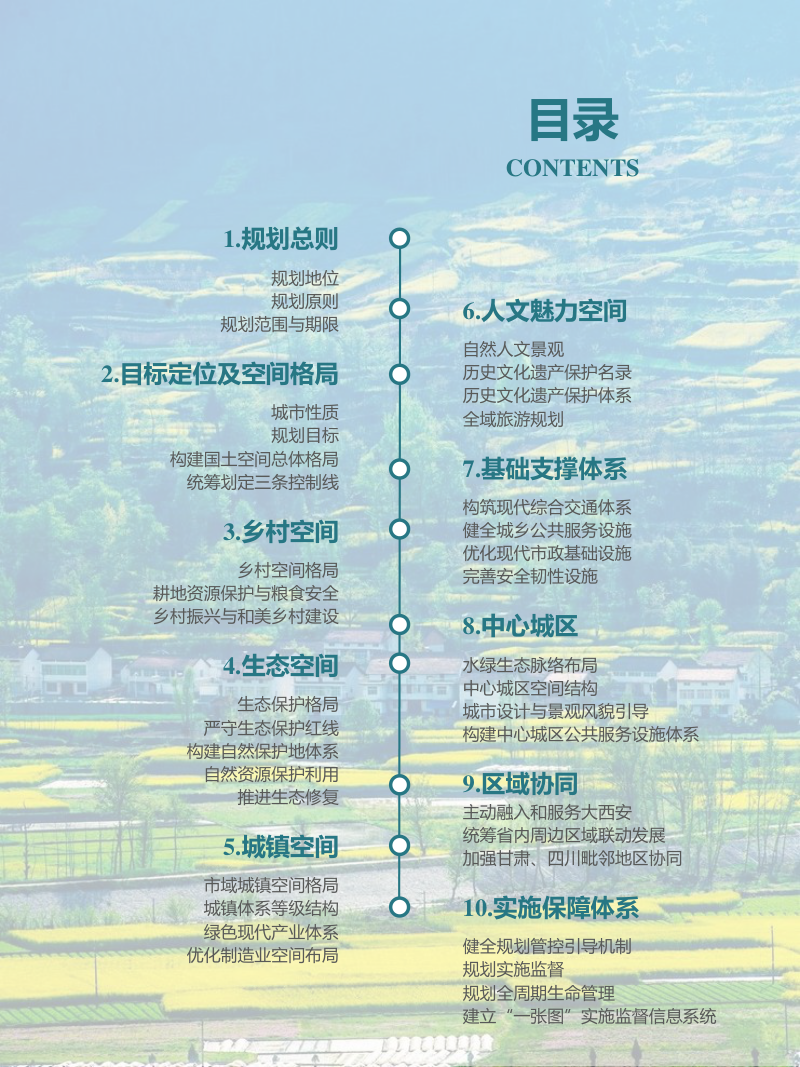 陕西省汉中市国土空间总体规划（2021-2035年）第3页