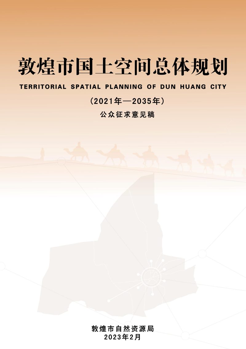 甘肃省敦煌市国土空间总体规划（2021-2035年）第1页