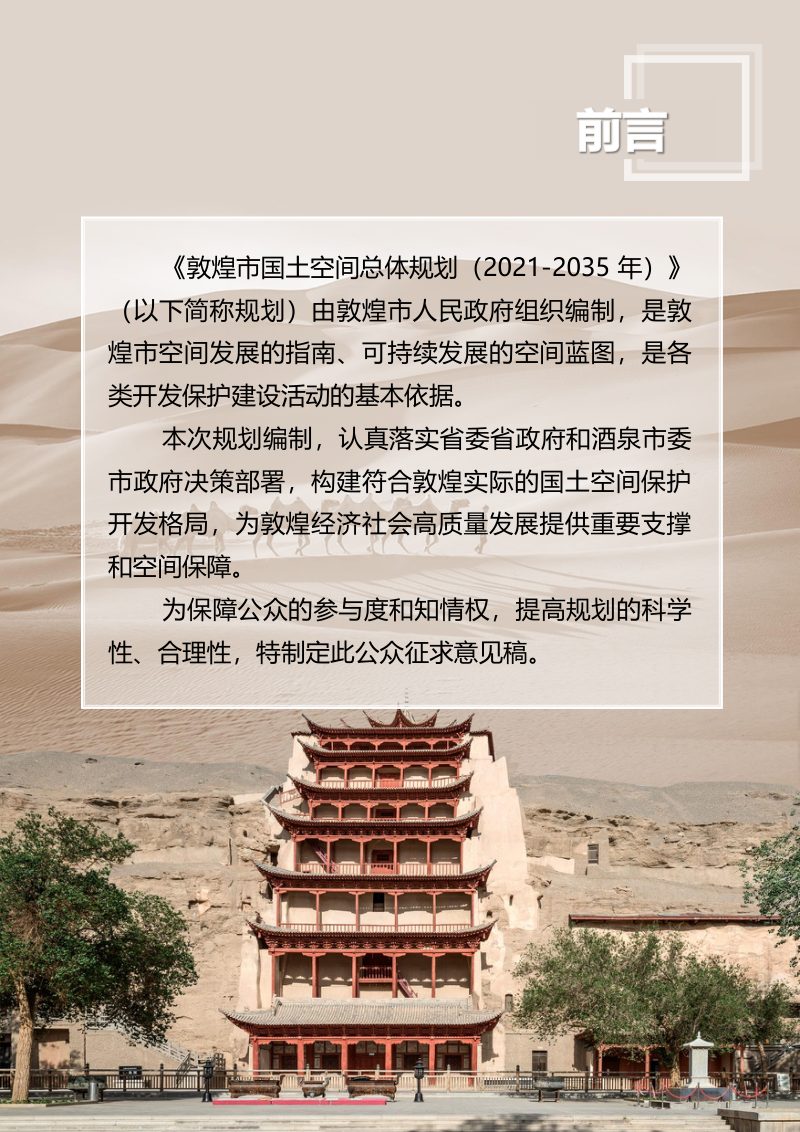 甘肃省敦煌市国土空间总体规划（2021-2035年）第2页