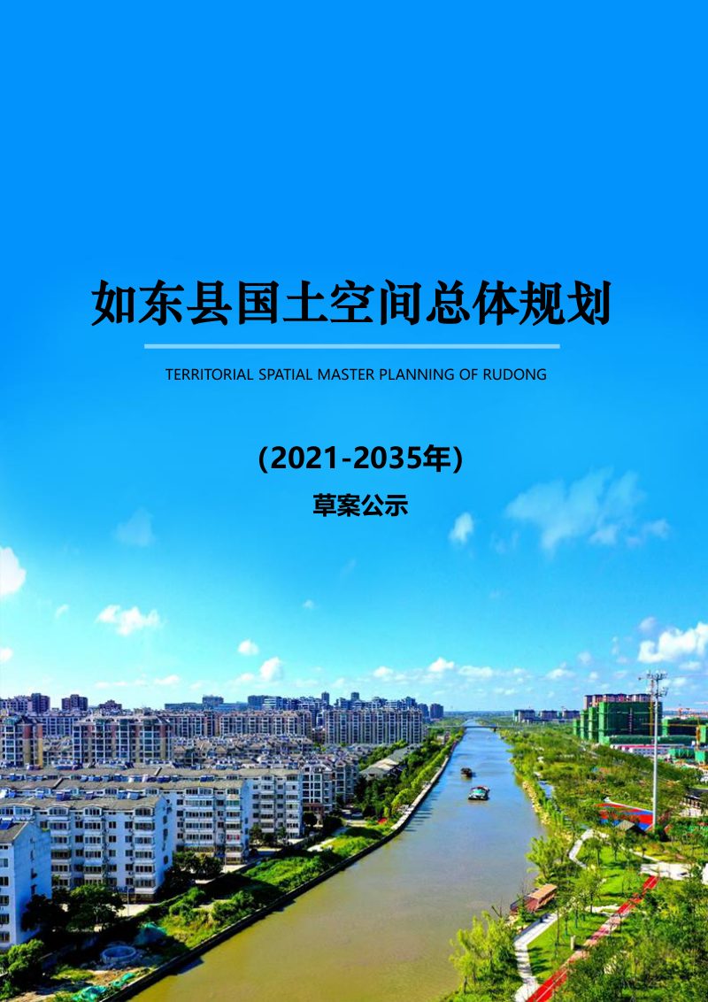 江苏省如东县国土空间总体规划（2021-2035年）第1页