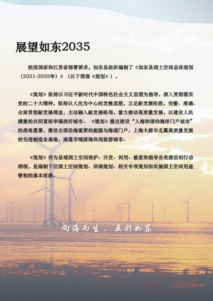 江苏省如东县国土空间总体规划（2021-2035年）-2