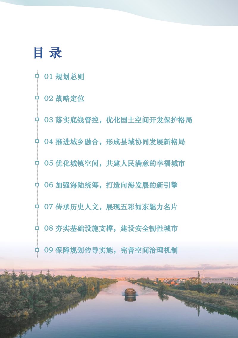 江苏省如东县国土空间总体规划（2021-2035年）第3页