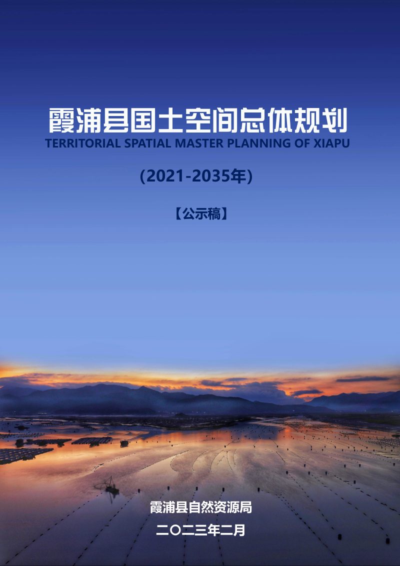 福建省霞浦县国土空间总体规划（2021-2035年）第1页