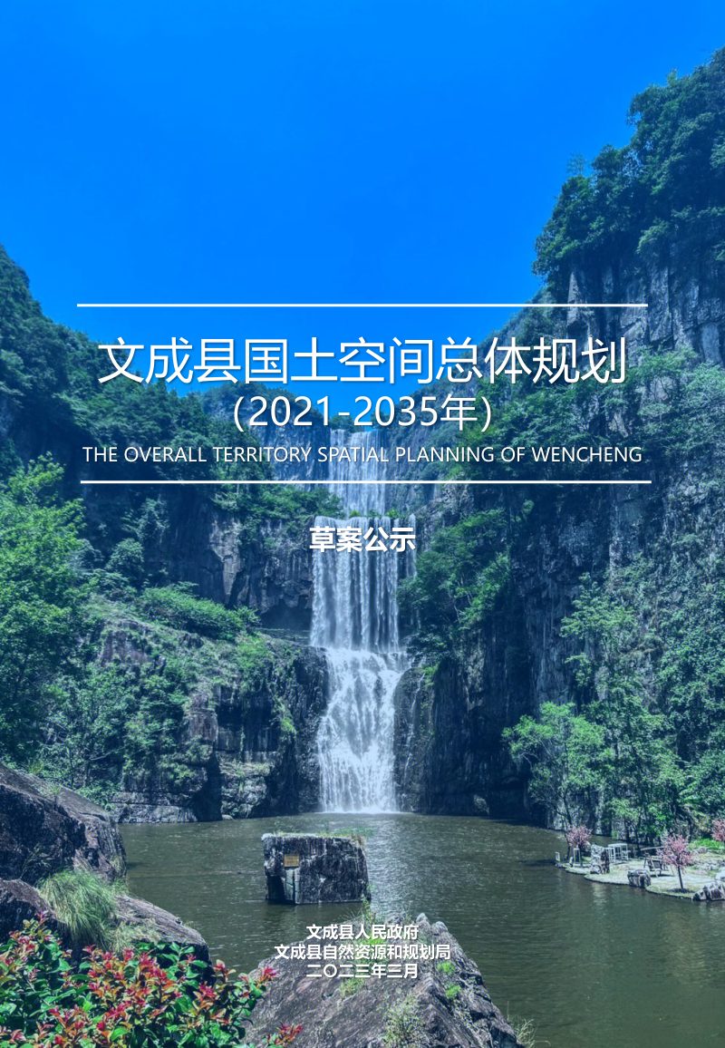 浙江省文成县国土空间总体规划（2021-2035年）第1页