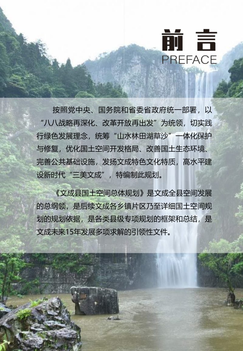 浙江省文成县国土空间总体规划（2021-2035年）第2页