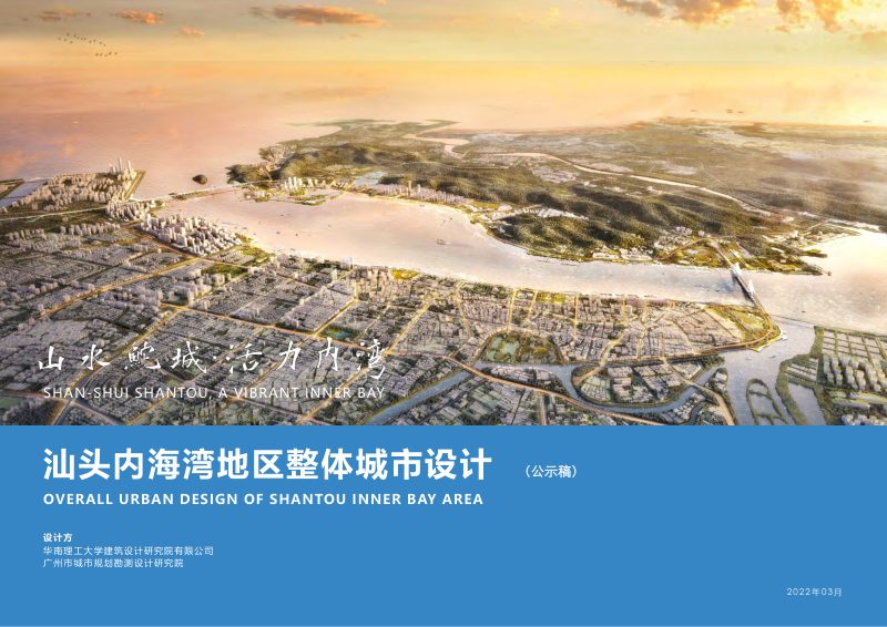 汕头内海湾地区整体城市设计第1页