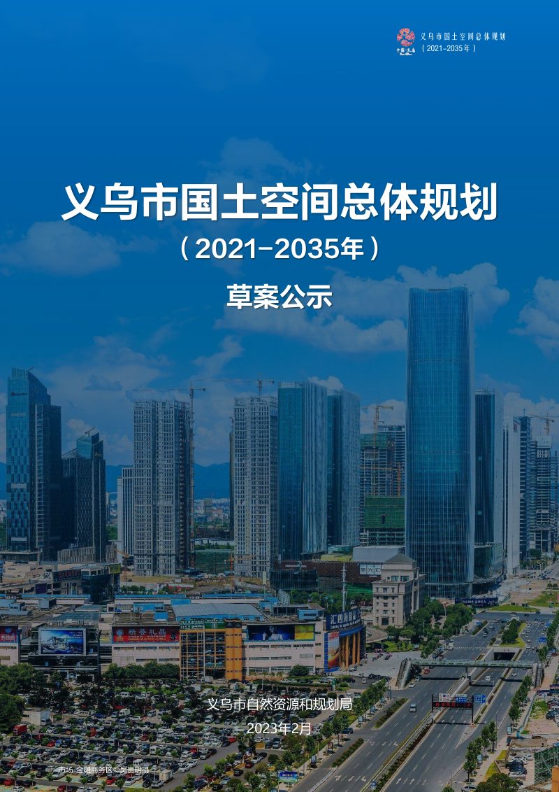 浙江省义乌市国土空间总体规划（2021-2035年）第1页