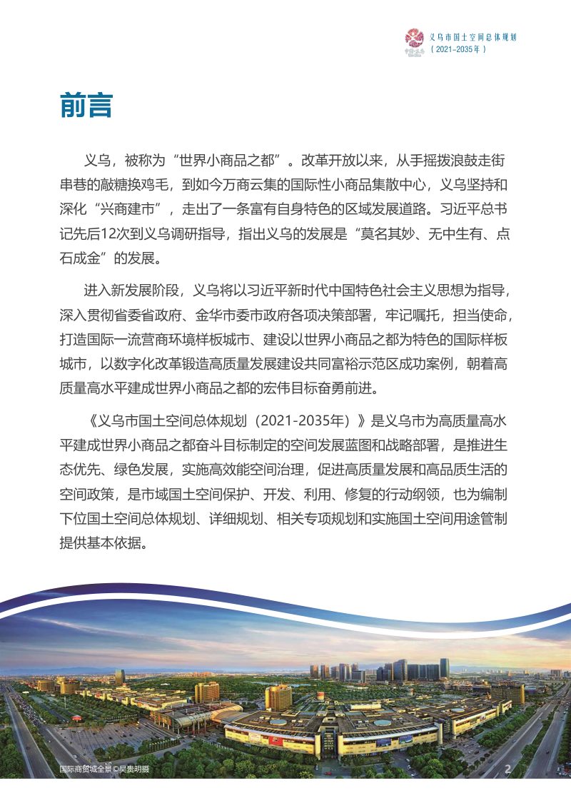 浙江省义乌市国土空间总体规划（2021-2035年）第2页