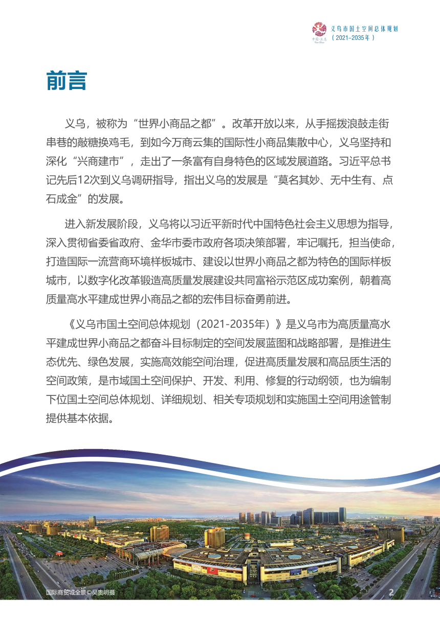 浙江省义乌市国土空间总体规划（2021-2035年）-2