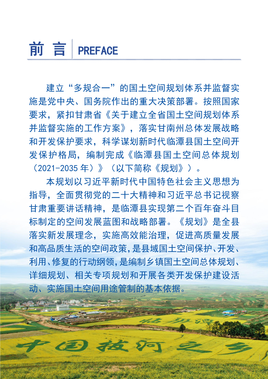 甘肃省临潭县国土空间总体规划（2021-2035年）-2