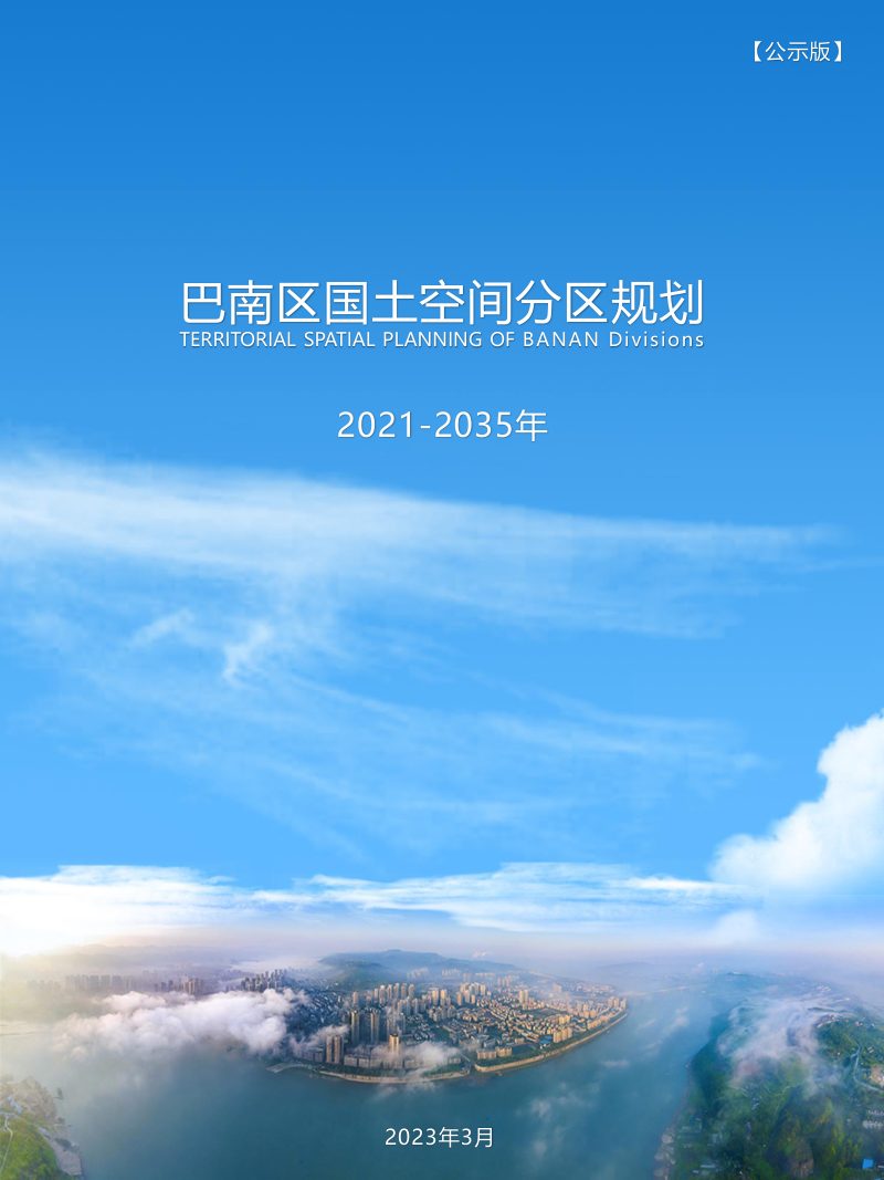 重庆市巴南区国土空间分区规划（2021-2035年）第1页